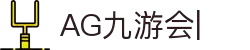 ag games九游会-AG Games与九游会的数字娱乐新纪元